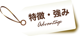 特徴・強み