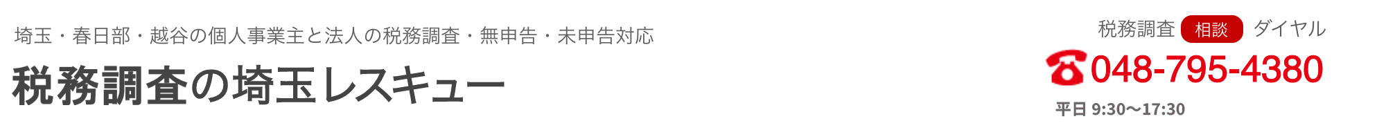 税務調査が不安で夜も眠れないなら埼玉のヤマザキ税理士にお任せ下さい。初回相談無料。早くストレスフリーになりましょう！今まで無申告でも対応。領収書が全て無くてもOK。春日部、越谷など埼玉全域どこでも税務署対応OK。