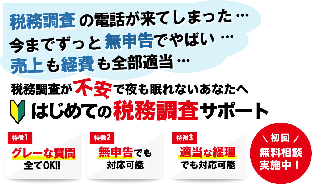 税務調査が不安で夜も眠れないなら埼玉のヤマザキ税理士にお任せ下さい。初回相談無料。早くストレスフリーになりましょう！今まで無申告でも対応。領収書が全て無くてもOK。春日部、越谷など埼玉全域どこでも税務署対応OK。