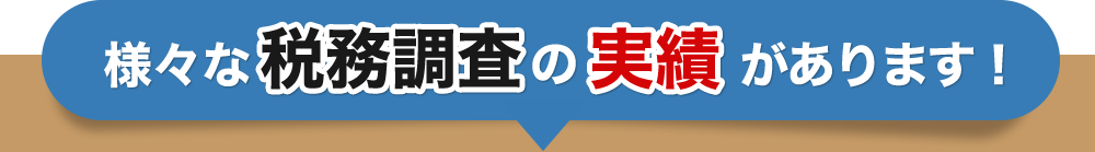 税務調査が不安で夜も眠れないなら埼玉のヤマザキ税理士にお任せ下さい。初回相談無料。早くストレスフリーになりましょう!今まで無申告でも対応。領収書が全て無くてもOK。春日部、越谷など埼玉全域どこでも税務署対応OK。