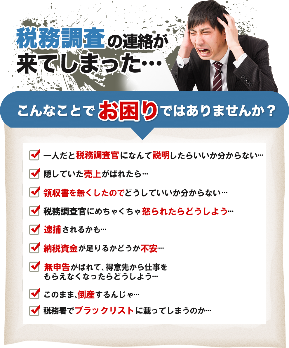 税務調査が不安で夜も眠れないなら埼玉のヤマザキ税理士にお任せ下さい。初回相談無料。早くストレスフリーになりましょう！今まで無申告でも対応。領収書が全て無くてもOK。春日部、越谷など埼玉全域どこでも税務署対応OK。