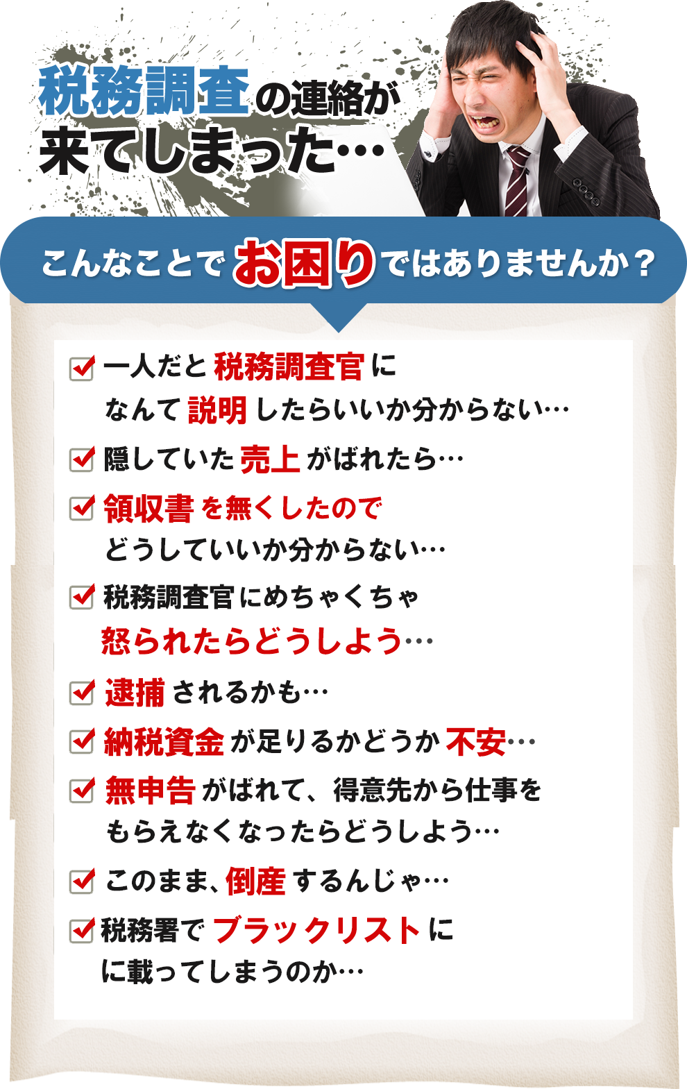 税務調査が不安で夜も眠れないなら埼玉のヤマザキ税理士にお任せ下さい。初回相談無料。早くストレスフリーになりましょう！今まで無申告でも対応。領収書が全て無くてもOK。春日部、越谷など埼玉全域どこでも税務署対応OK。