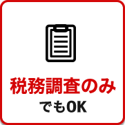 税務調査が不安で夜も眠れないなら埼玉のヤマザキ税理士にお任せ下さい。初回相談無料。早くストレスフリーになりましょう！今まで無申告でも対応。領収書が全て無くてもOK。春日部、越谷など埼玉全域どこでも税務署対応OK。