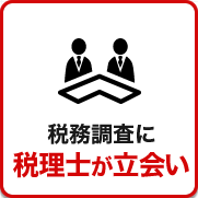 税務調査が不安で夜も眠れないなら埼玉のヤマザキ税理士にお任せ下さい。初回相談無料。早くストレスフリーになりましょう！今まで無申告でも対応。領収書が全て無くてもOK。春日部、越谷など埼玉全域どこでも税務署対応OK。