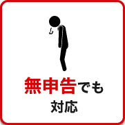 税務調査が不安で夜も眠れないなら埼玉のヤマザキ税理士にお任せ下さい。初回相談無料。早くストレスフリーになりましょう！今まで無申告でも対応。領収書が全て無くてもOK。春日部、越谷など埼玉全域どこでも税務署対応OK。