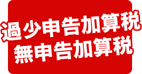 税務調査が不安で夜も眠れないなら埼玉のヤマザキ税理士にお任せ下さい。初回相談無料。早くストレスフリーになりましょう！今まで無申告でも対応。領収書が全て無くてもOK。春日部、越谷など埼玉全域どこでも税務署対応OK。