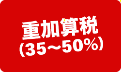 税務調査が不安で夜も眠れないなら埼玉のヤマザキ税理士にお任せ下さい。初回相談無料。早くストレスフリーになりましょう！今まで無申告でも対応。領収書が全て無くてもOK。春日部、越谷など埼玉全域どこでも税務署対応OK。