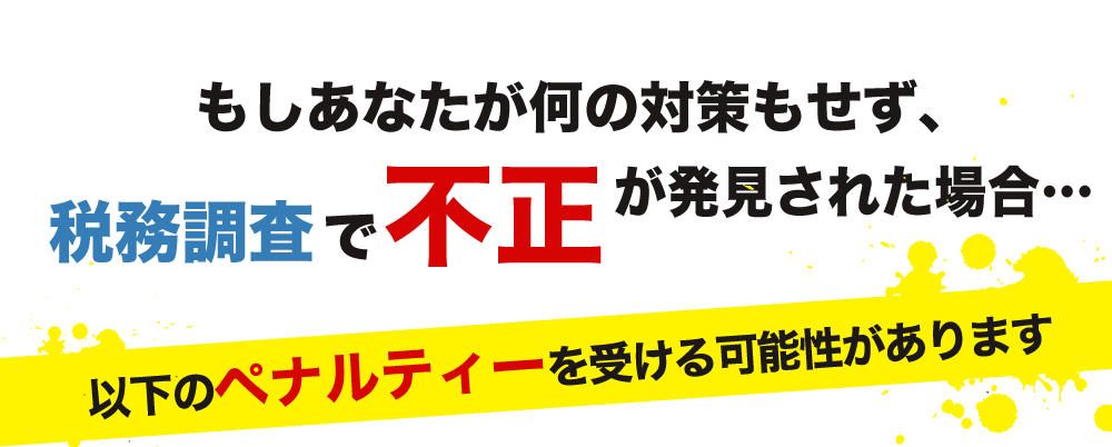税務調査が不安で夜も眠れないなら埼玉のヤマザキ税理士にお任せ下さい。初回相談無料。早くストレスフリーになりましょう！今まで無申告でも対応。領収書が全て無くてもOK。春日部、越谷など埼玉全域どこでも税務署対応OK。
