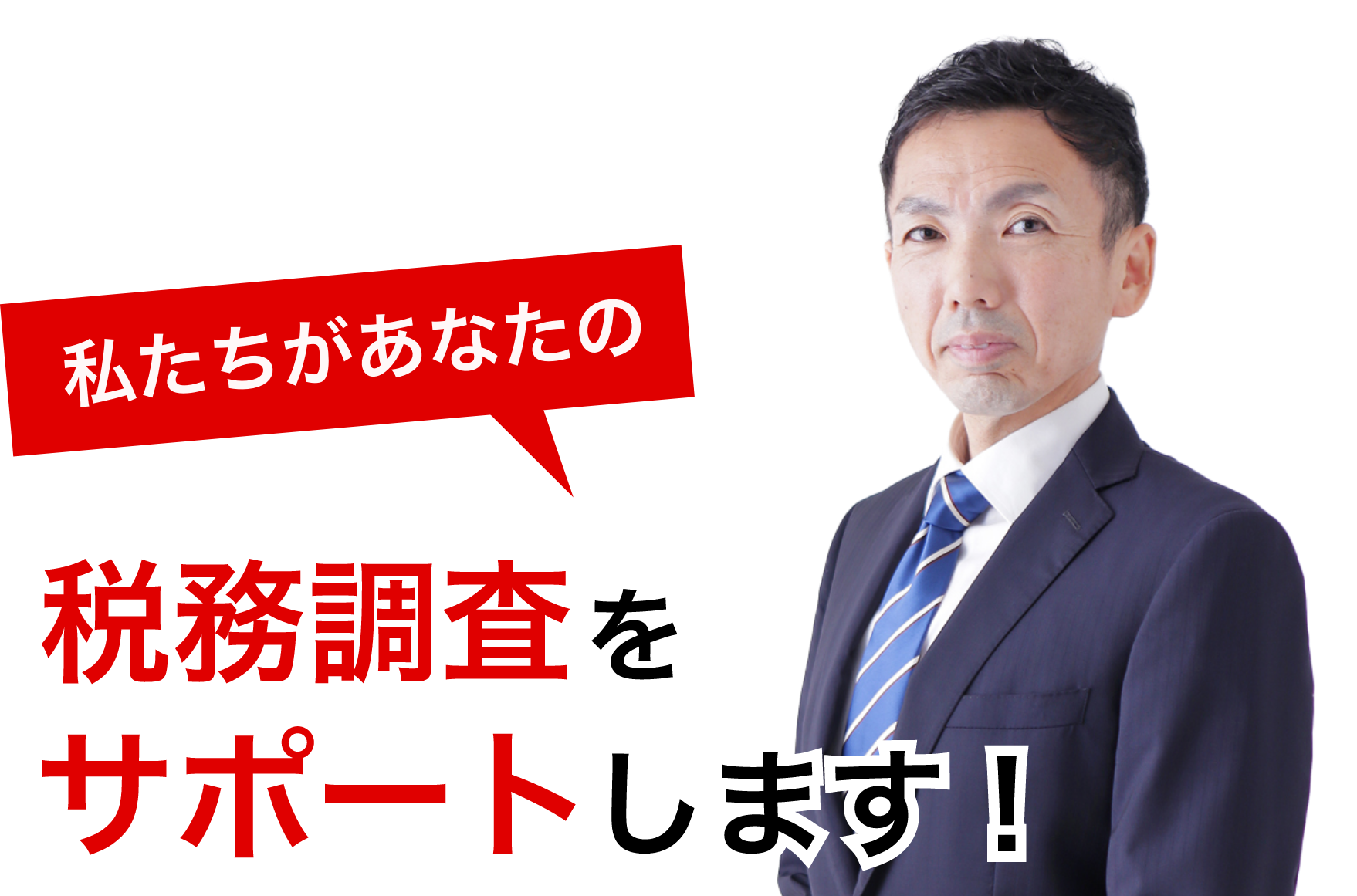 税務調査が不安で夜も眠れないなら埼玉のヤマザキ税理士にお任せ下さい。初回相談無料。早くストレスフリーになりましょう！今まで無申告でも対応。領収書が全て無くてもOK。春日部、越谷など埼玉全域どこでも税務署対応OK。