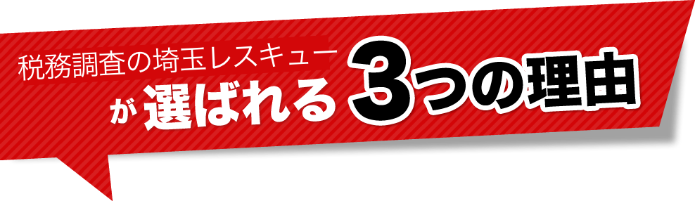 税務調査が不安で夜も眠れないなら埼玉のヤマザキ税理士にお任せ下さい。初回相談無料。早くストレスフリーになりましょう！今まで無申告でも対応。領収書が全て無くてもOK。春日部、越谷など埼玉全域どこでも税務署対応OK。