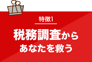 税務調査が不安で夜も眠れないなら埼玉のヤマザキ税理士にお任せ下さい。初回相談無料。早くストレスフリーになりましょう！今まで無申告でも対応。領収書が全て無くてもOK。春日部、越谷など埼玉全域どこでも税務署対応OK。
