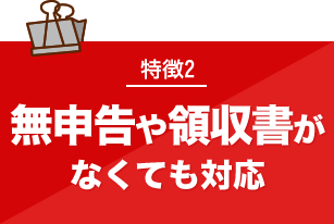 税務調査が不安で夜も眠れないなら埼玉のヤマザキ税理士にお任せ下さい。初回相談無料。早くストレスフリーになりましょう！今まで無申告でも対応。領収書が全て無くてもOK。春日部、越谷など埼玉全域どこでも税務署対応OK。