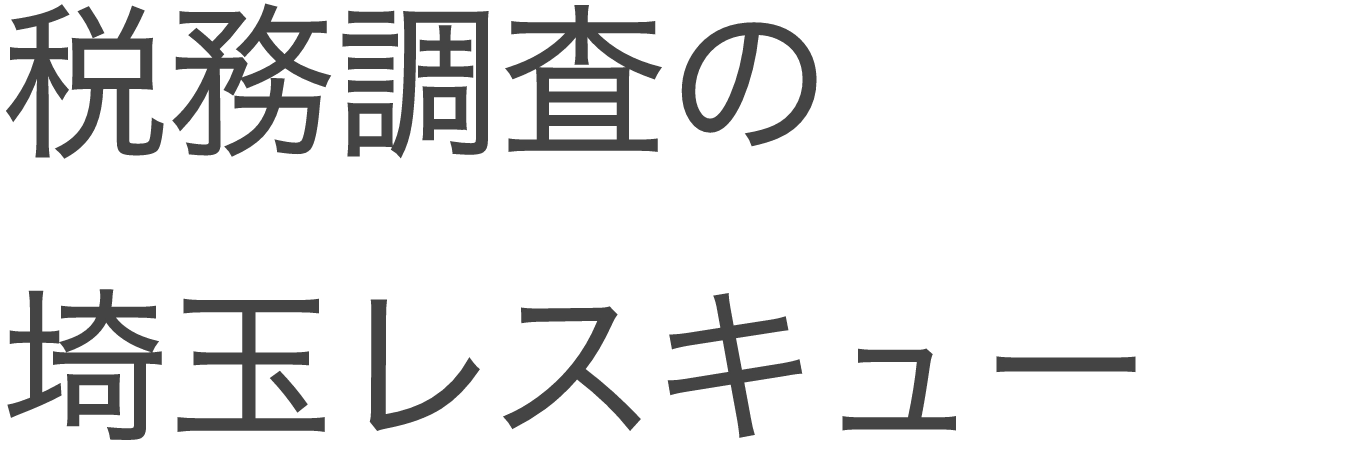 税務調査が不安で夜も眠れないなら埼玉のヤマザキ税理士にお任せ下さい。初回相談無料。早くストレスフリーになりましょう！今まで無申告でも対応。領収書が全て無くてもOK。春日部、越谷など埼玉全域どこでも税務署対応OK。