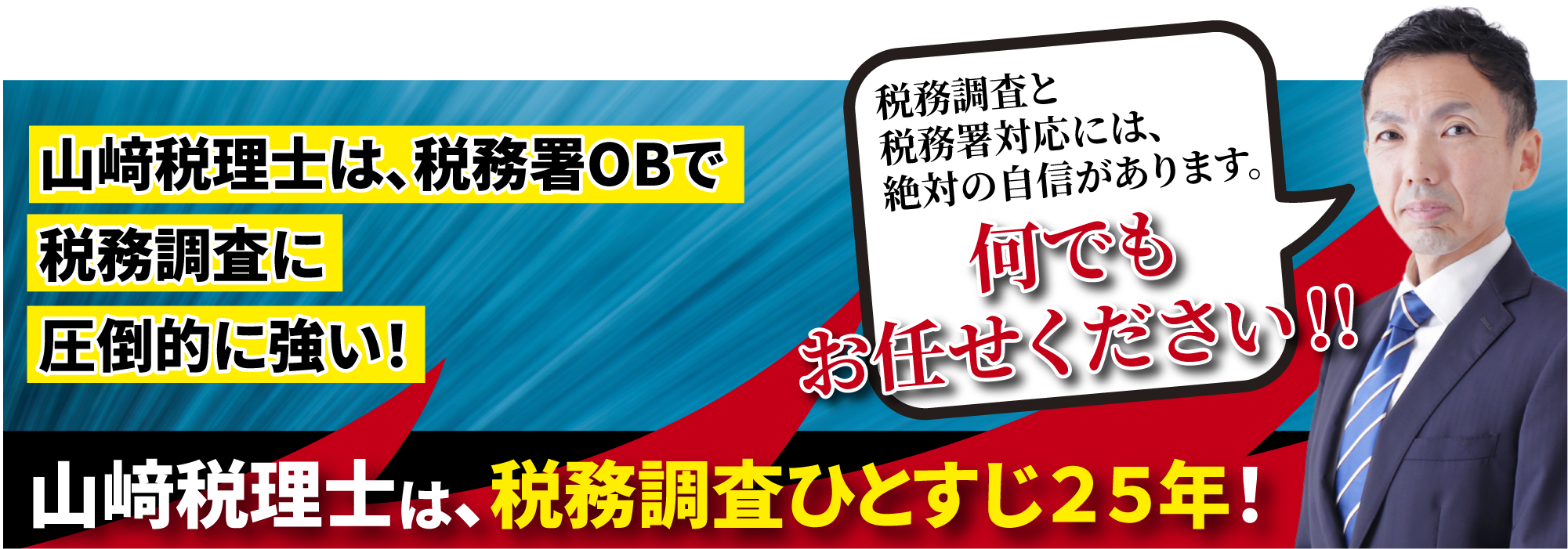 税務調査が不安で夜も眠れないなら埼玉のヤマザキ税理士にお任せ下さい。初回相談無料。早くストレスフリーになりましょう！今まで無申告でも対応。領収書が全て無くてもOK。春日部、越谷など埼玉全域どこでも税務署対応OK。